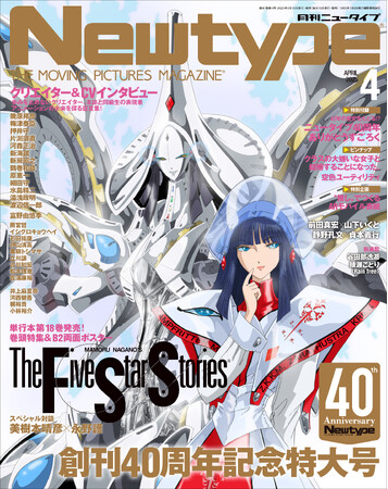 『月刊ニュータイプ』創刊40周年！ 『月刊ニュータイプ　２０２５年４月号』本日3月10日（月）発売！　表紙は『ファイブスター物語』