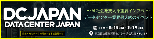 「Data Center Japan 2025」に協賛　データセンターサービスとITインフラサービスについて講演/展示