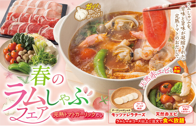 しゃぶ葉で天然赤エビも食べ放題に！大人気ラムしゃぶが限定復活！ガーリックがガツンと効いた“完熟トマトガーリックだし”新登場