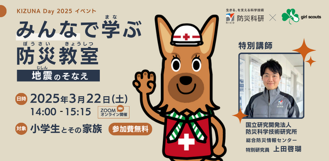 【オンライン開催】小学生向け防災教室「地震のそなえ」を開催！ 親子で学べる防災対策