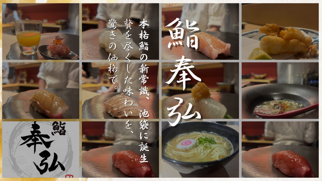 【4,400円で食べ放題！？話題沸騰の予約困難店鮨奉弘ついに池袋初出店】
