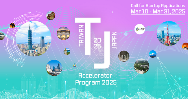 『日台アクセラレータープログラム2025』を2025年3月10日より開始