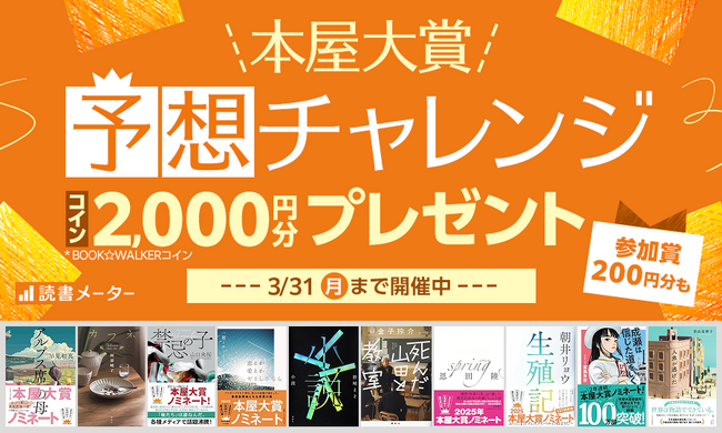 ＼全国の書店員が選ぶ”本屋大賞2025”をみんなで予想！／「受賞作予想チャレンジ」を読書メーターで開催