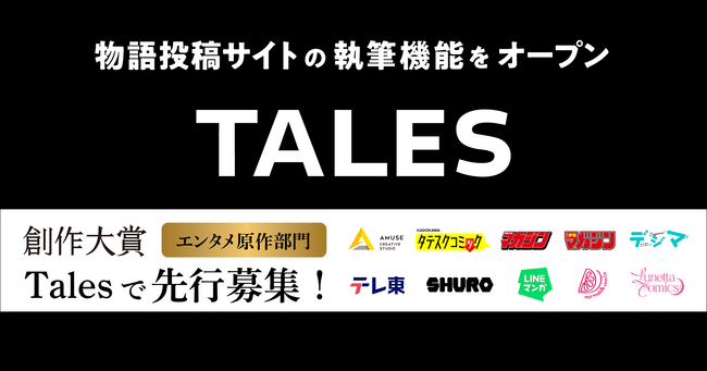 物語投稿サイト Talesの執筆機能を先行公開。同時に、エンタメ原作コンテストの受付を開始!!