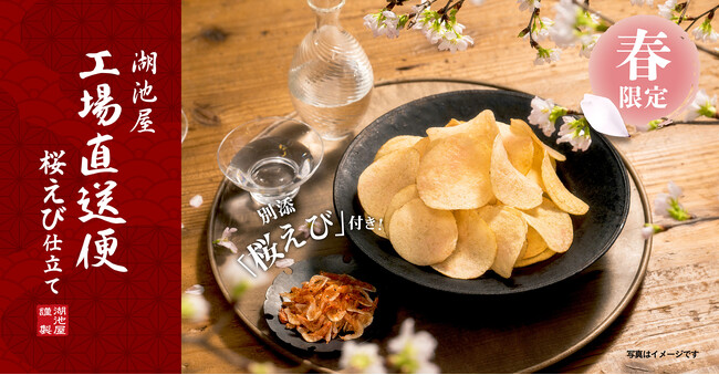 【季節限定】人気の「湖池屋 工場直送便 ポテトチップス」から特別なシリーズが登場！ 「湖池屋 春の工場直送便 ポテトチップス 桜えび仕立て」を3月10日(月)より湖池屋オンラインショップで受注販売開始