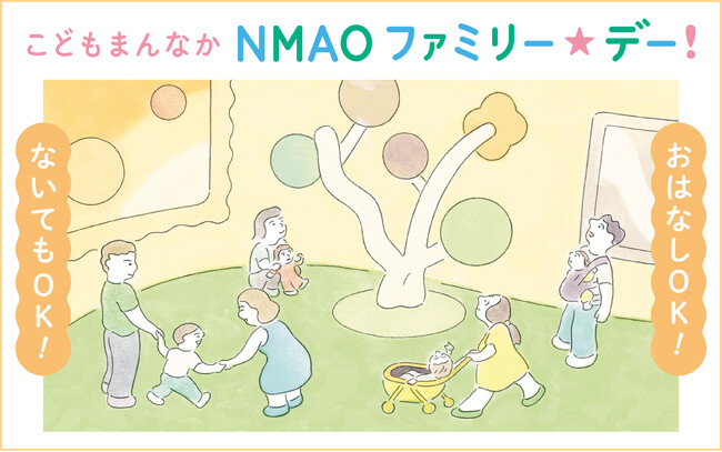 【国立国美術館】3月29日(土)、3月30日(日)「こどもまんなか NMAO ファミリー☆デー!」開催