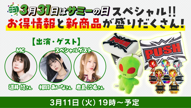 大人気声優「相羽あいな」さん、女子プロレスラー「鹿島沙希」さんがゲストに登場！サミー商店オンラインのライブコマース『サミー商店OnLive』配信開始！