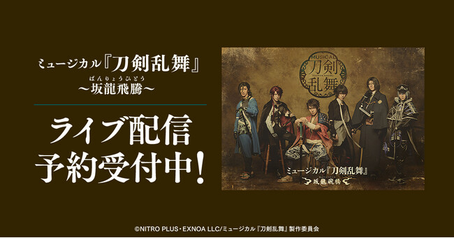 ミュージカル『刀剣乱舞』 ～坂龍飛騰～DMM TVでライブ配信の予約販売スタート！