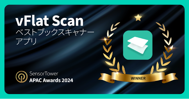 【 韓国シェア1位 】AIを活用したモバイルスキャンアプリ「vFlat Scan」「Sensor Tower APAC Awards 2024」ベストブックスキャナーアプリ部門を受賞