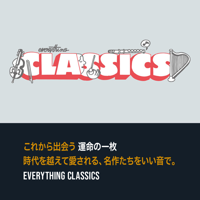 クラシックとジャズの究極のカタログ・シリーズ「Everything Classics」「Everything Jazz」がスタート、第1弾は5月発売！