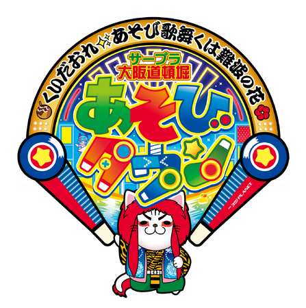 2025年3月 道頓堀「中座くいだおれビル」に「サープラ大阪道頓堀あそびタウン」が誕生！
