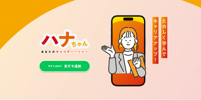 “がんばり”が評価される!新しい学びと就職のカタチ「ハナちゃん」正式リリースのお知らせ