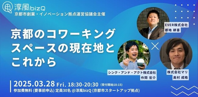 京都のコワーキングの「これから」を考えるイベントを3/28（金）「淳風bizQ」にて開催