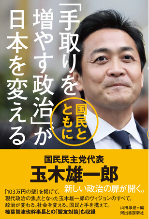 【国民民主党代表 玉木雄一郎、衆院選躍進後 初の著書】『「手取りを増やす政治」が日本を変える』3月10日発売！　盟友、榛葉賀津也 幹事長との対話も収載。