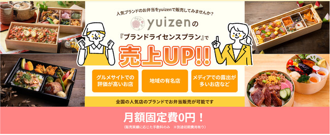 高級弁当デリバリーサイト「結膳~yuizen~」で販売可能な『ブランドライセンスプラン』をリリース