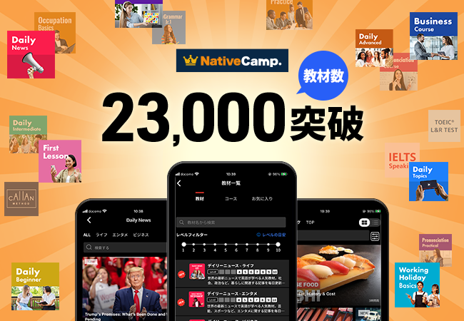 【会員数No.1】ネイティブキャンプ　教材数23,000突破　職種別英会話、ワーホリ英会話など新教材を続々リリース