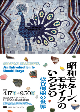 INAXライブミュージアム企画展「昭和モダーン、モザイクのいろどり―板谷梅樹の世界―」