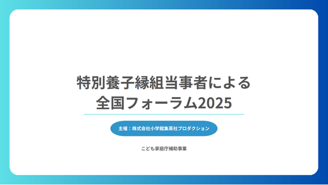特別養子縁組当事者による全国フォーラム2025を開催　イベントレポート
