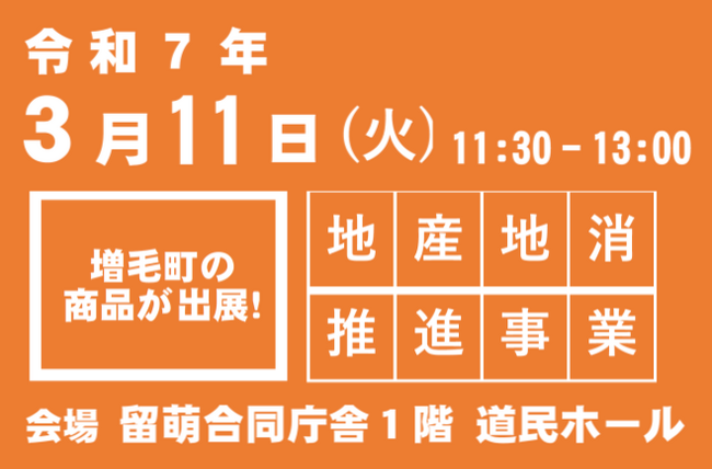 【北海道のひだり上】３／11（火）北海道留萌合同庁舎で増毛町の特産品を販売します