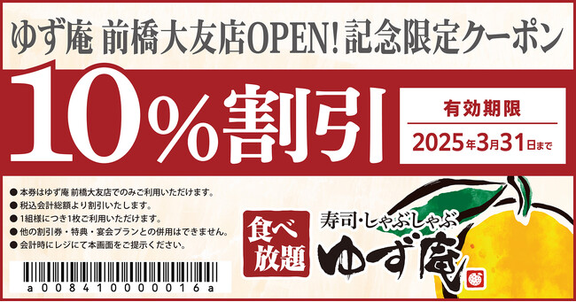 【ゆず庵】『寿司・しゃぶしゃぶ ゆず庵 前橋大友店』が2025年３月17日(月)にグランドオープン！