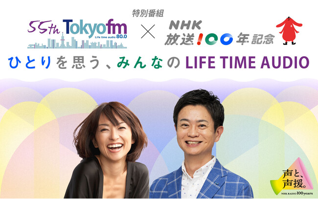 TOKYO FMとNHK-FMで同時生放送！特別番組TOKYO FM開局55年×NHK放送100年記念『ひとりを思う、みんなのLIFE TIME AUDIO』