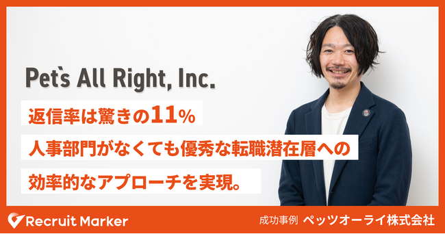 ペッツオーライ株式会社、Recruit Marker導入により人事部門がなくても優秀な転職潜在層への効率的なアプローチを実現