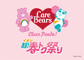 「イオン 超！春トク祭り」キャンペーン開催