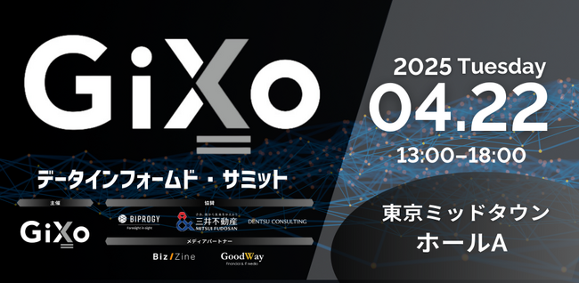 「GiXoデータインフォームド・サミット2025」4月22日（火）開催決定！