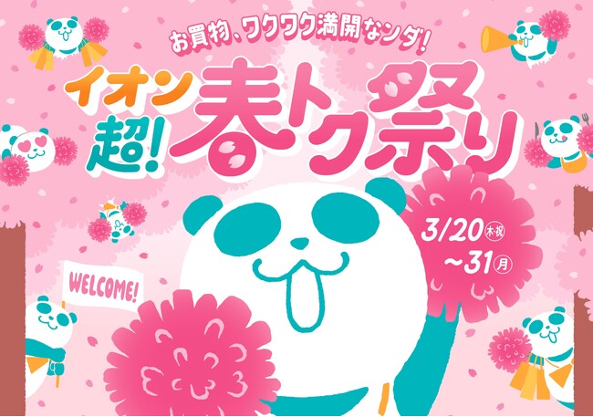 ３/２０より１２日間、「イオン 超！春トク祭り」開催