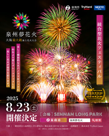 【大阪府泉南市】大阪最大級海上花火大会、泉州夢花火が今年もやって来る！2025年8月23日（土）開催決定！