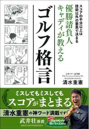 アマチュアゴルファー必読！劇的にスコアが上がる『優勝請負人キャディが教えるゴルフ格言』発売！