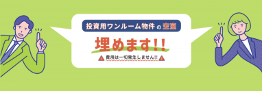 ワンルーム不動産投資はやめとけとは言わせない！ワンルーム空室「埋める君」が無料相談キャンペーン開始