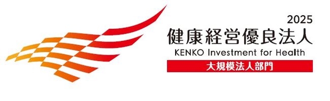 「健康経営優良法人２０２５（ホワイト５００）」に認定
