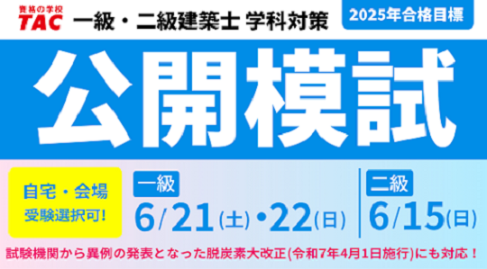 【TAC建築士】一級・二級建築士 　学科公開模試販売開始！