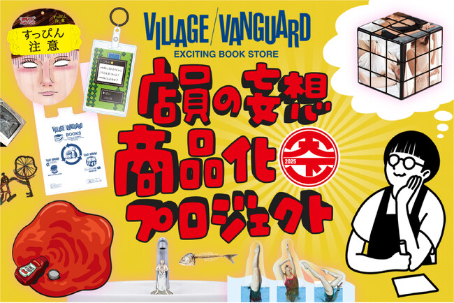 くだらないで世界を変えよう！ヴィレヴァン商品化企画「天下一珍」応援プロジェクト