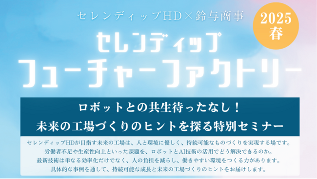 「セレンディップ・フューチャーファクトリー2025春」開催報告