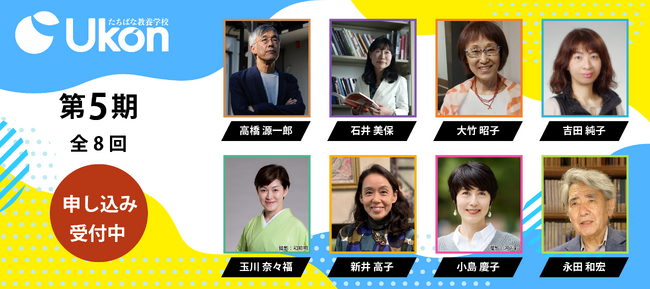 【京都橘大学】たちばな教養学校 Ukon第５期生（2025年度前期受講生）募集　多彩な講師陣をお迎えし、３月10日（月）より申し込み受付開始！