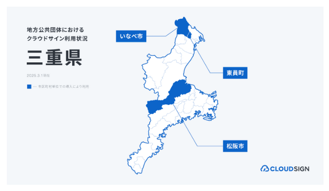 クラウドサイン、三重県内の3自治体で導入・支援を実施