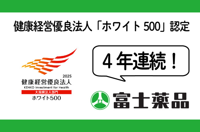富士薬品、健康経営優良法人「ホワイト500」に4年連続認定