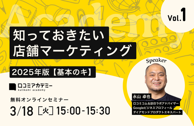 口コミアカデミー Vol.1～知っておきたい店舗マーケティング～