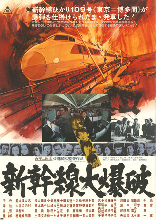 【3月10日「新幹線の日」場面写真が到着＆上映42館発表】『新幹線大爆破（1975年）』5月9日（金）より＜2週間限定＞全国リバイバル上映！