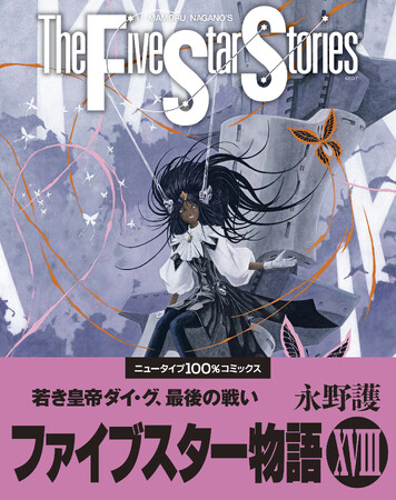 『ファイブスター物語』最新コミックス第18巻が2025年3月10日(月)発売!
