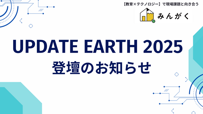 株式会社みんがく、デロイトトーマツ（イノベーションパーク内）で開催の「UPDATE EARTH 2025」に代表の佐藤雄太が登壇することを発表