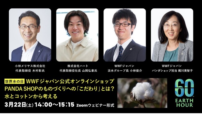 3月22日は「世界水の日」＆「Earth Hour（アースアワー）」　WWFジャパン公式オンラインショップ PANDA SHOPのものづくりへの「こだわり」とは？　水とコットンから考える