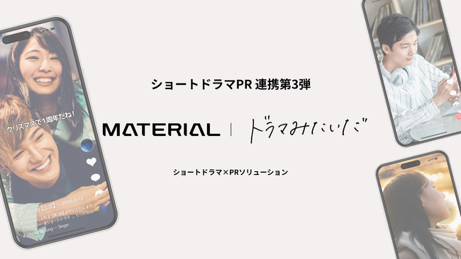 連携第3弾！マテリアル、累計4億回再生超の人気ショートドラマアカウント「ドラマみたいだ」とサービス連携を開始