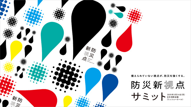 「防災新視点サミット」を3月24日に東京で開催