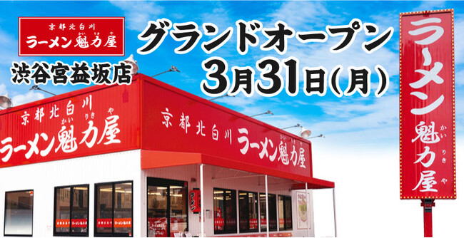 【旗艦店オープン！】京都北白川ラーメン魁力屋「渋谷宮益坂店」(東京都渋谷区)が2025年3月31日(月)にグランドオープン！30日(日)には先着100名様限定で無料招待実施！