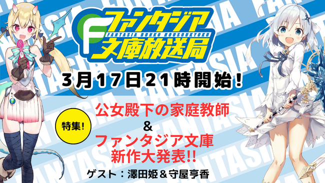 ファンタジア文庫の最新情報をお届け！「【第76回】ファンタジア文庫放送局」番組情報を大公開！！
