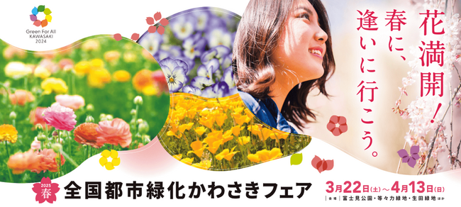 「全国都市緑化かわさきフェア」春開催に向けて、3つのコア会場の見どころを公開