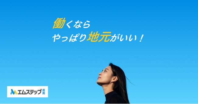 周南地域の未来をつなぐ！地域密着型求人サイト「エムステップ周南」正式リリース